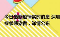 今日最新疫情实时消息 深圳昨日新增6例确诊病例和10例无症状感染者，详情公布