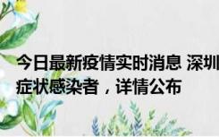 今日最新疫情实时消息 深圳昨日新增6例确诊病例和10例无症状感染者，详情公布