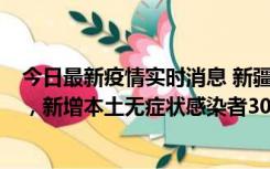 今日最新疫情实时消息 新疆乌鲁木齐新增本土确诊病例6例，新增本土无症状感染者306例