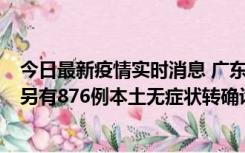 今日最新疫情实时消息 广东昨日新增本土“281+8381”，另有876例本土无症状转确诊