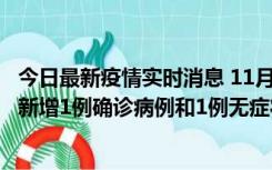 今日最新疫情实时消息 11月19日19时至20日12时，海口市新增1例确诊病例和1例无症状感染者