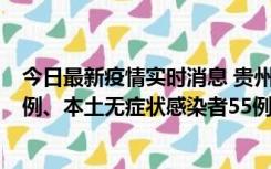 今日最新疫情实时消息 贵州11月19日新增本土确诊病例11例、本土无症状感染者55例