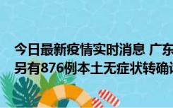 今日最新疫情实时消息 广东昨日新增本土“281+8381”，另有876例本土无症状转确诊