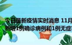 今日最新疫情实时消息 11月19日19时至20日12时，海口市新增1例确诊病例和1例无症状感染者