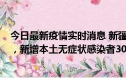 今日最新疫情实时消息 新疆乌鲁木齐新增本土确诊病例6例，新增本土无症状感染者306例