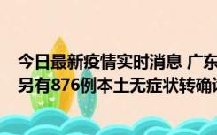 今日最新疫情实时消息 广东昨日新增本土“281+8381”，另有876例本土无症状转确诊