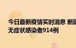 今日最新疫情实时消息 新疆11月19日新增确诊病例20例、无症状感染者914例