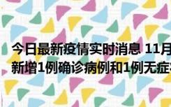 今日最新疫情实时消息 11月19日19时至20日12时，海口市新增1例确诊病例和1例无症状感染者