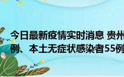 今日最新疫情实时消息 贵州11月19日新增本土确诊病例11例、本土无症状感染者55例