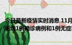 今日最新疫情实时消息 11月19日19时至20日12时，海口市新增1例确诊病例和1例无症状感染者