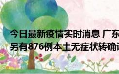 今日最新疫情实时消息 广东昨日新增本土“281+8381”，另有876例本土无症状转确诊