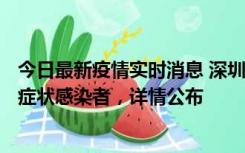 今日最新疫情实时消息 深圳昨日新增6例确诊病例和10例无症状感染者，详情公布