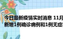 今日最新疫情实时消息 11月19日19时至20日12时，海口市新增1例确诊病例和1例无症状感染者