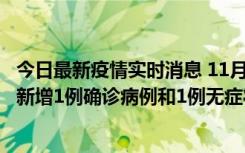 今日最新疫情实时消息 11月19日19时至20日12时，海口市新增1例确诊病例和1例无症状感染者