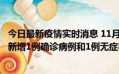 今日最新疫情实时消息 11月19日19时至20日12时，海口市新增1例确诊病例和1例无症状感染者