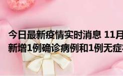 今日最新疫情实时消息 11月19日19时至20日12时，海口市新增1例确诊病例和1例无症状感染者