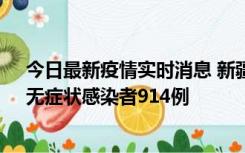 今日最新疫情实时消息 新疆11月19日新增确诊病例20例、无症状感染者914例