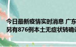 今日最新疫情实时消息 广东昨日新增本土“281+8381”，另有876例本土无症状转确诊