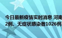 今日最新疫情实时消息 河南11月19日新增本土确诊病例192例、无症状感染者1026例