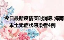 今日最新疫情实时消息 海南11月19日新增本土确诊病例3例、本土无症状感染者4例