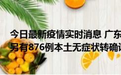 今日最新疫情实时消息 广东昨日新增本土“281+8381”，另有876例本土无症状转确诊