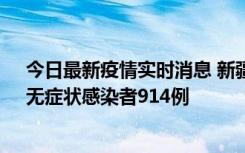 今日最新疫情实时消息 新疆11月19日新增确诊病例20例、无症状感染者914例