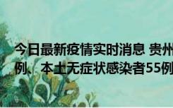 今日最新疫情实时消息 贵州11月19日新增本土确诊病例11例、本土无症状感染者55例