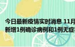 今日最新疫情实时消息 11月19日19时至20日12时，海口市新增1例确诊病例和1例无症状感染者