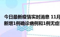 今日最新疫情实时消息 11月19日19时至20日12时，海口市新增1例确诊病例和1例无症状感染者