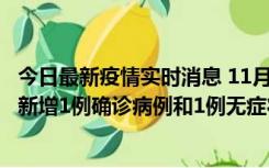 今日最新疫情实时消息 11月19日19时至20日12时，海口市新增1例确诊病例和1例无症状感染者