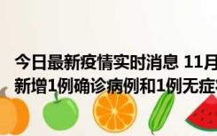 今日最新疫情实时消息 11月19日19时至20日12时，海口市新增1例确诊病例和1例无症状感染者