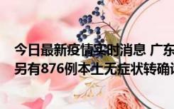 今日最新疫情实时消息 广东昨日新增本土“281+8381”，另有876例本土无症状转确诊