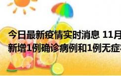 今日最新疫情实时消息 11月19日19时至20日12时，海口市新增1例确诊病例和1例无症状感染者