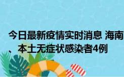 今日最新疫情实时消息 海南11月19日新增本土确诊病例3例、本土无症状感染者4例