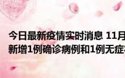 今日最新疫情实时消息 11月19日19时至20日12时，海口市新增1例确诊病例和1例无症状感染者