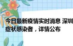 今日最新疫情实时消息 深圳昨日新增6例确诊病例和10例无症状感染者，详情公布