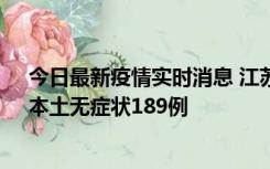 今日最新疫情实时消息 江苏11月20日新增本土确诊56例、本土无症状189例