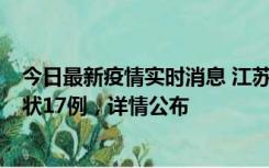 今日最新疫情实时消息 江苏镇江：丹阳新增确诊6例、无症状17例，详情公布