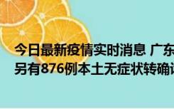 今日最新疫情实时消息 广东昨日新增本土“281+8381”，另有876例本土无症状转确诊