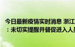 今日最新疫情实时消息 浙江桐庐通报一娱乐场所管理人被拘：未切实提醒并督促进入人员扫码核验，一到访者确诊