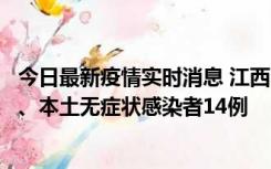 今日最新疫情实时消息 江西11月20日新增本土确诊病例5例、本土无症状感染者14例