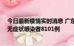 今日最新疫情实时消息 广东昨日新增本土确诊病例384例、无症状感染者8101例