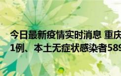 今日最新疫情实时消息 重庆11月20日新增本土确诊病例231例、本土无症状感染者5898例