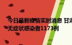 今日最新疫情实时消息 甘肃11月20日新增确诊病例18例、无症状感染者1173例