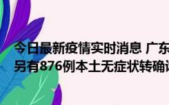 今日最新疫情实时消息 广东昨日新增本土“281+8381”，另有876例本土无症状转确诊