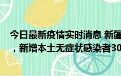 今日最新疫情实时消息 新疆乌鲁木齐新增本土确诊病例6例，新增本土无症状感染者306例