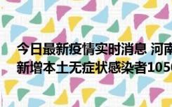 今日最新疫情实时消息 河南昨日新增本土确诊病例161例、新增本土无症状感染者1050例