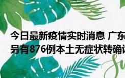 今日最新疫情实时消息 广东昨日新增本土“281+8381”，另有876例本土无症状转确诊