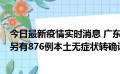 今日最新疫情实时消息 广东昨日新增本土“281+8381”，另有876例本土无症状转确诊