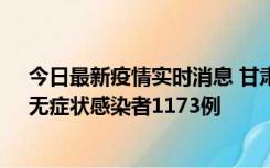 今日最新疫情实时消息 甘肃11月20日新增确诊病例18例、无症状感染者1173例